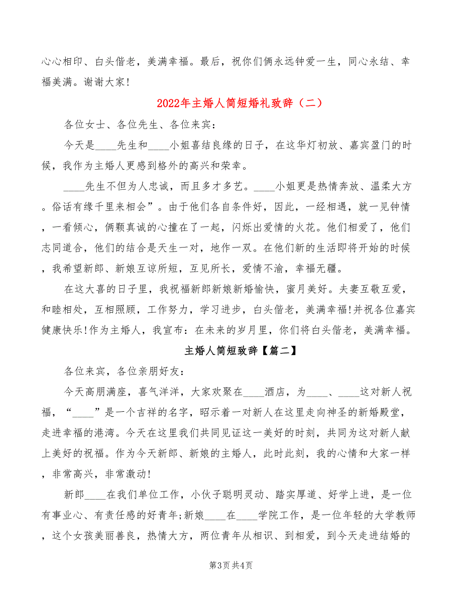 2022年主婚人简短婚礼致辞_第3页