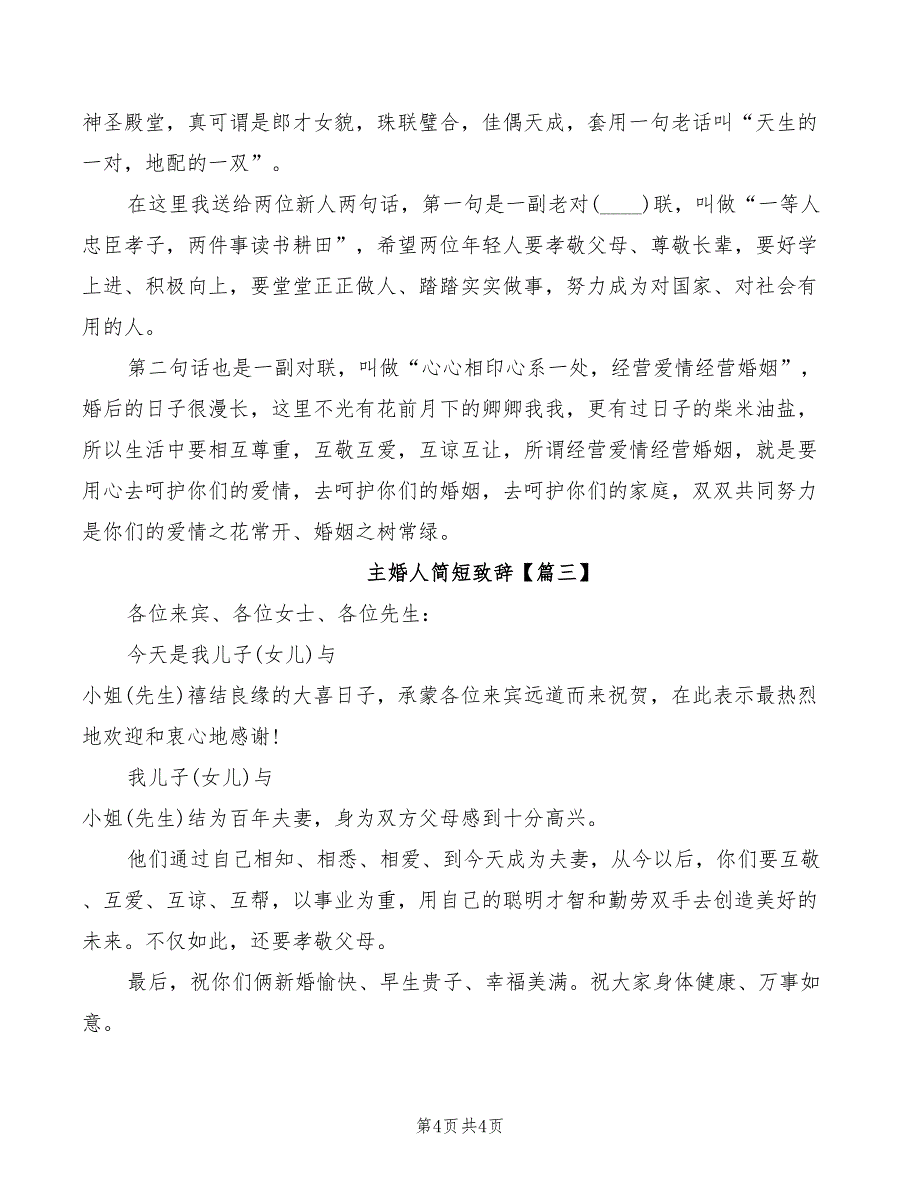 2022年主婚人简短婚礼致辞_第4页