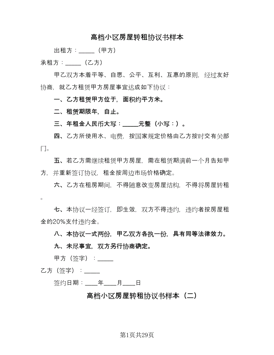 高档小区房屋转租协议书样本（九篇）.doc_第1页