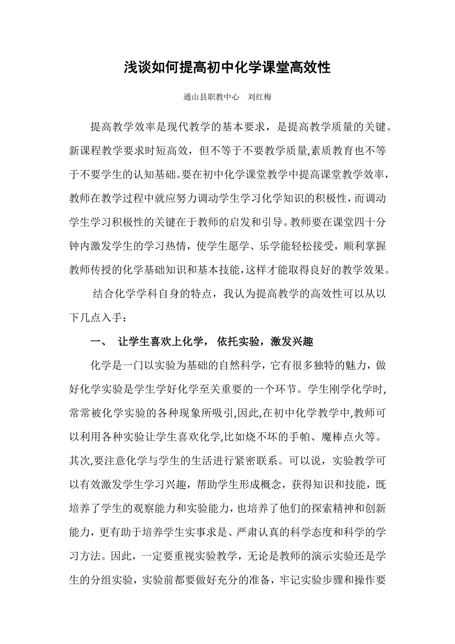 浅谈如何提高初中化学课堂高效性_第1页