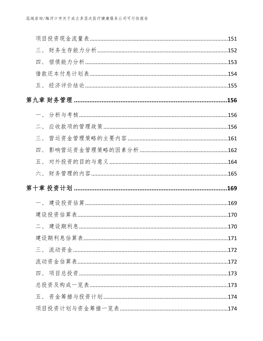 梅河口市关于成立多层次医疗健康服务公司可行性报告（模板）_第5页