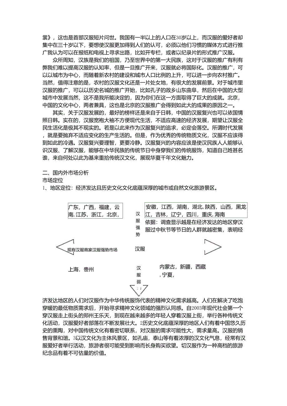 汉服与汉文化复兴项目计划书_第4页