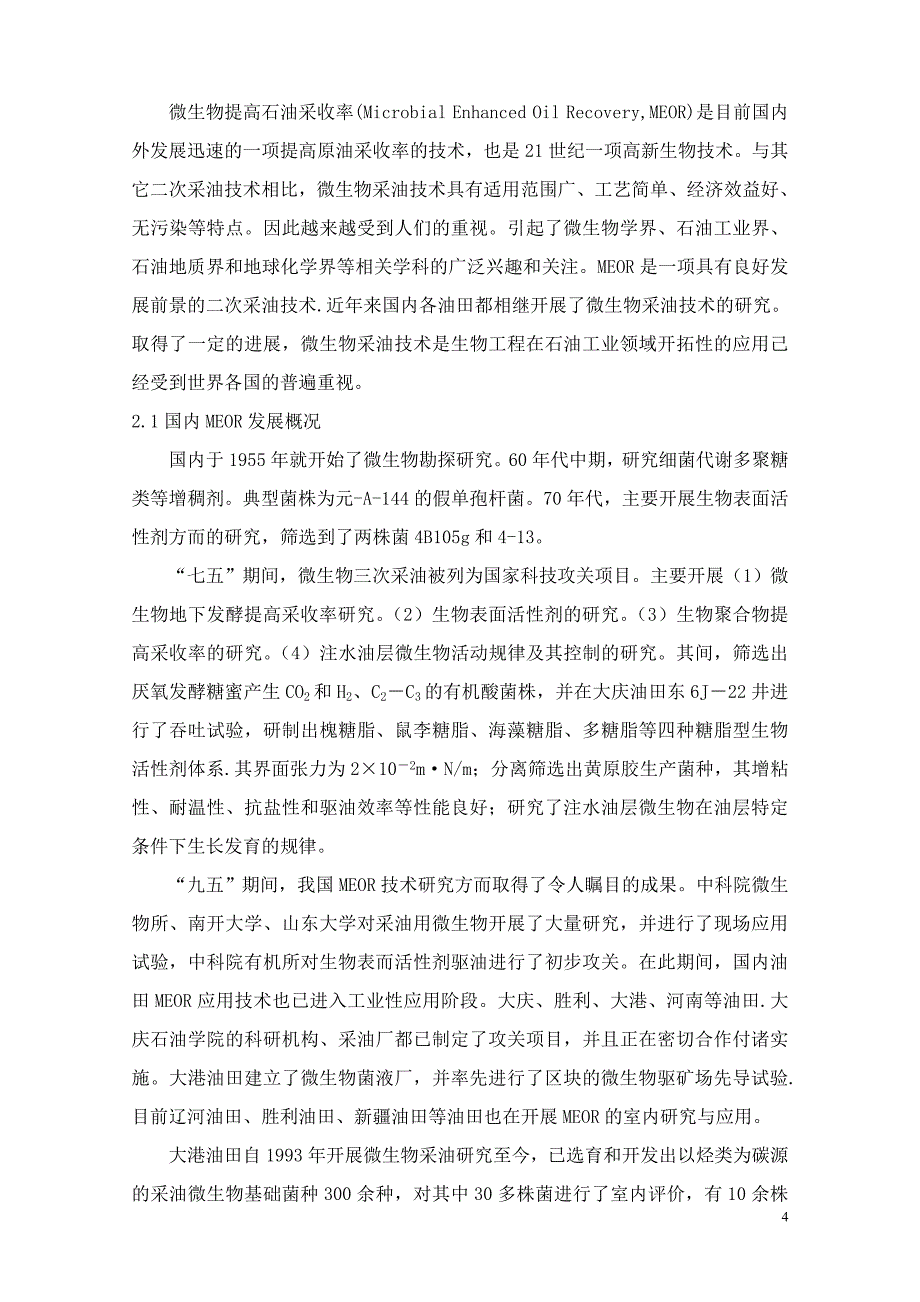 三次采油提高原油采收率技术现状分析.doc_第4页