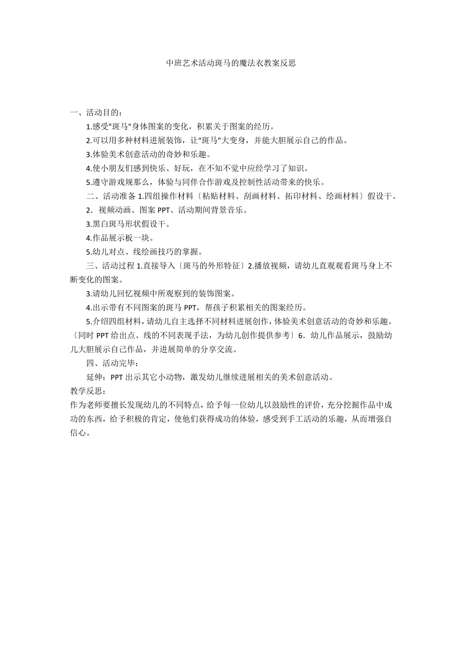 中班艺术活动斑马的魔法衣教案反思_第1页