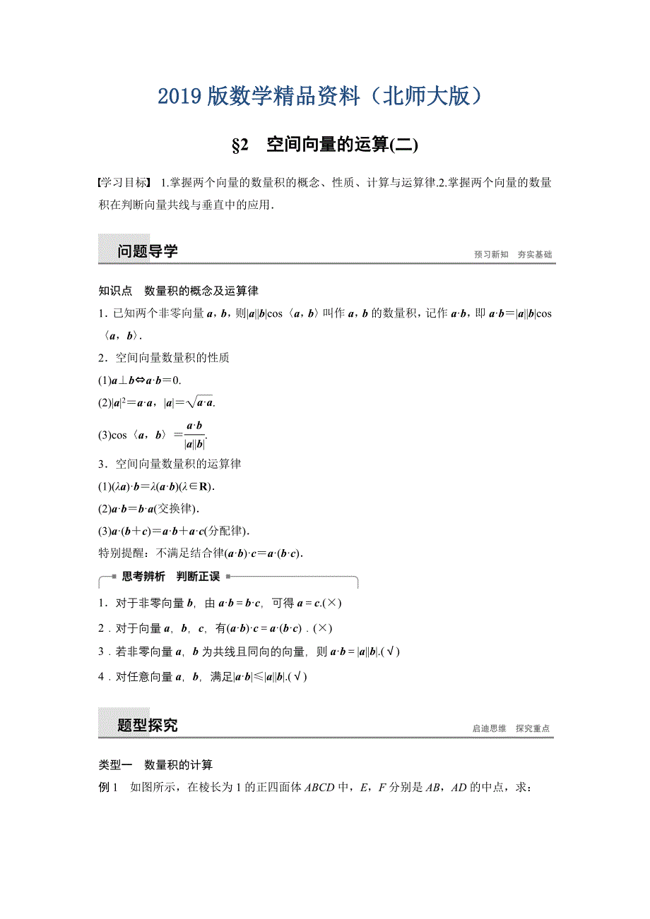 数学学案同步精致讲义选修21北师大版：第二章　空间向量与立体几何 167;2 空间向量的运算二 Word版含答案_第1页