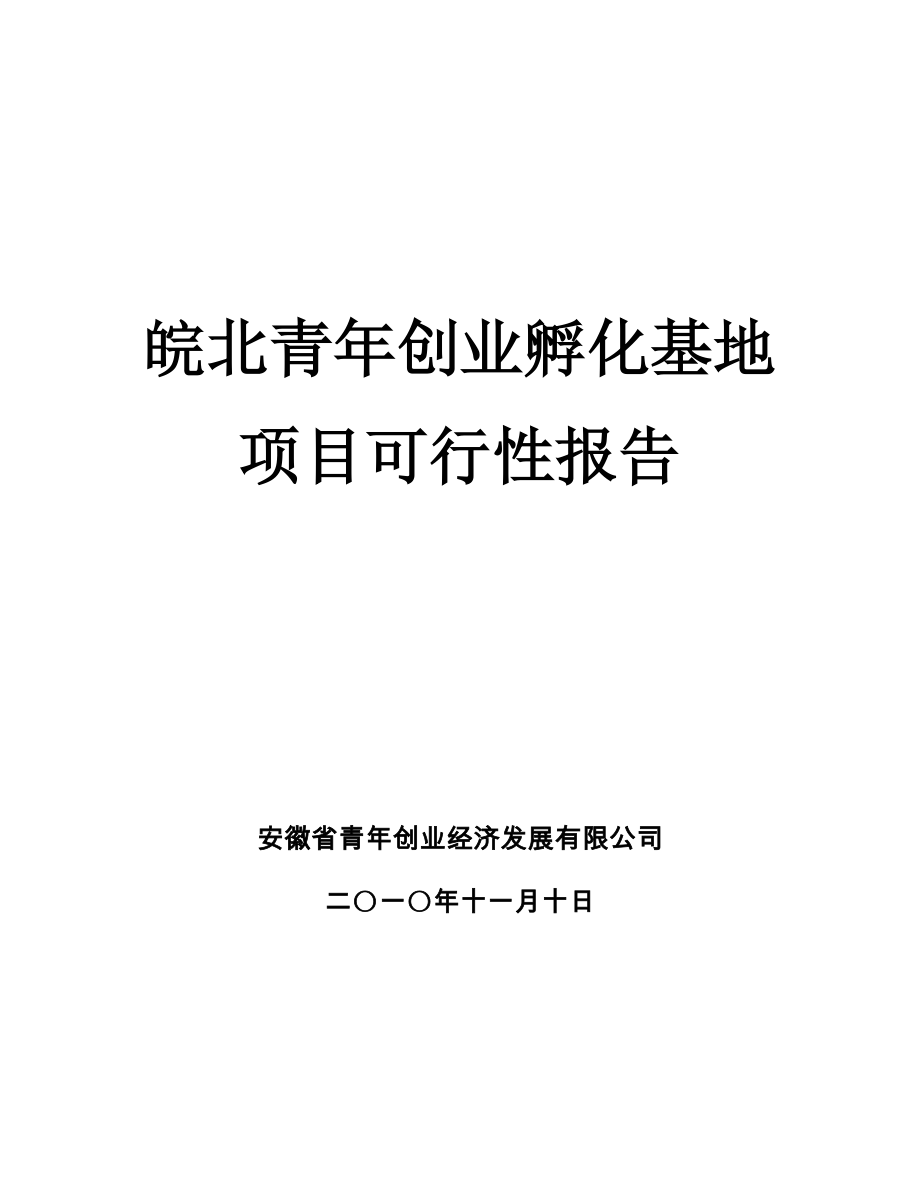 皖北青年创业孵化基地项目可行性研究报告.doc_第1页