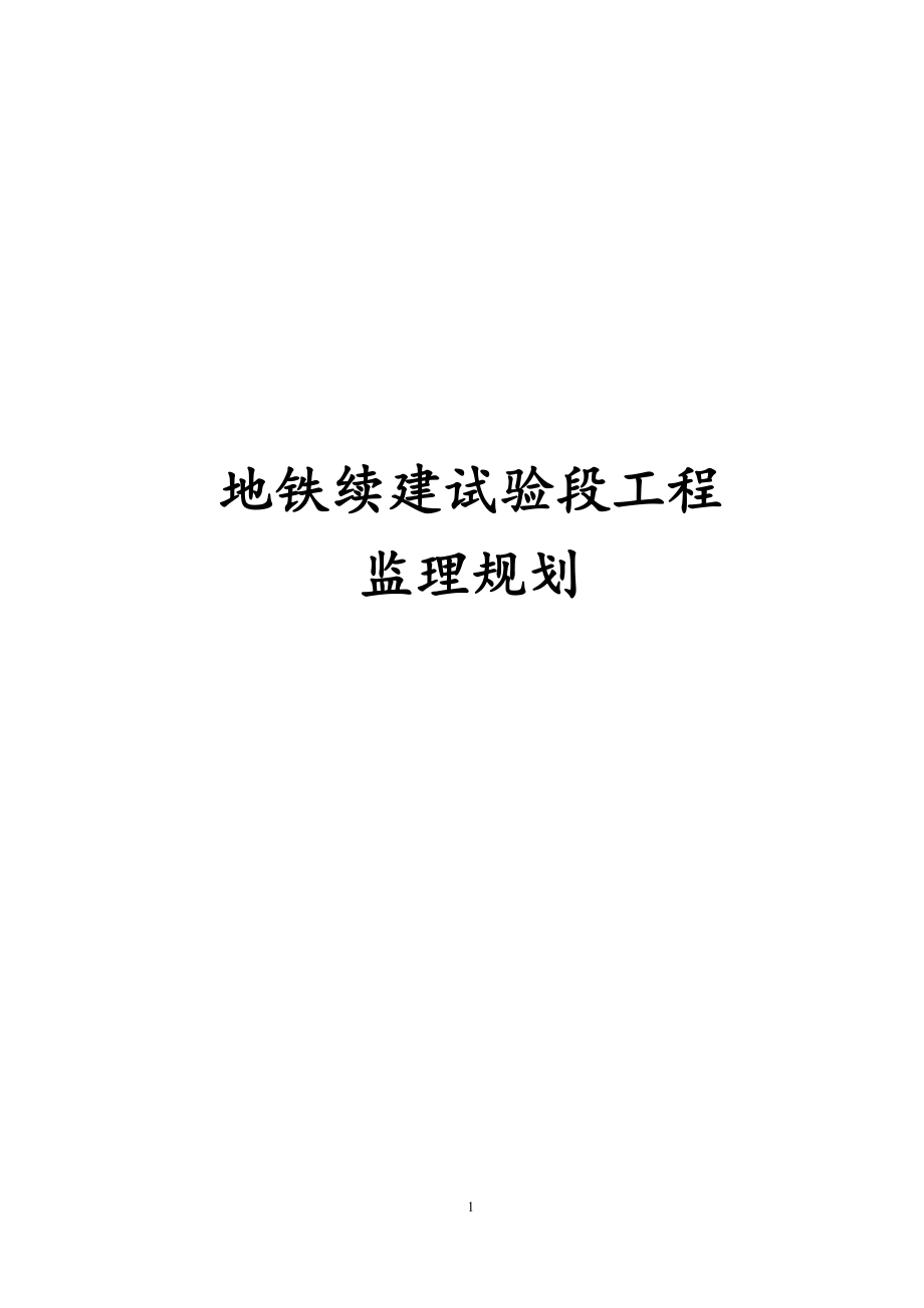 最新版地铁续建试验段工程监理规划.docx_第1页