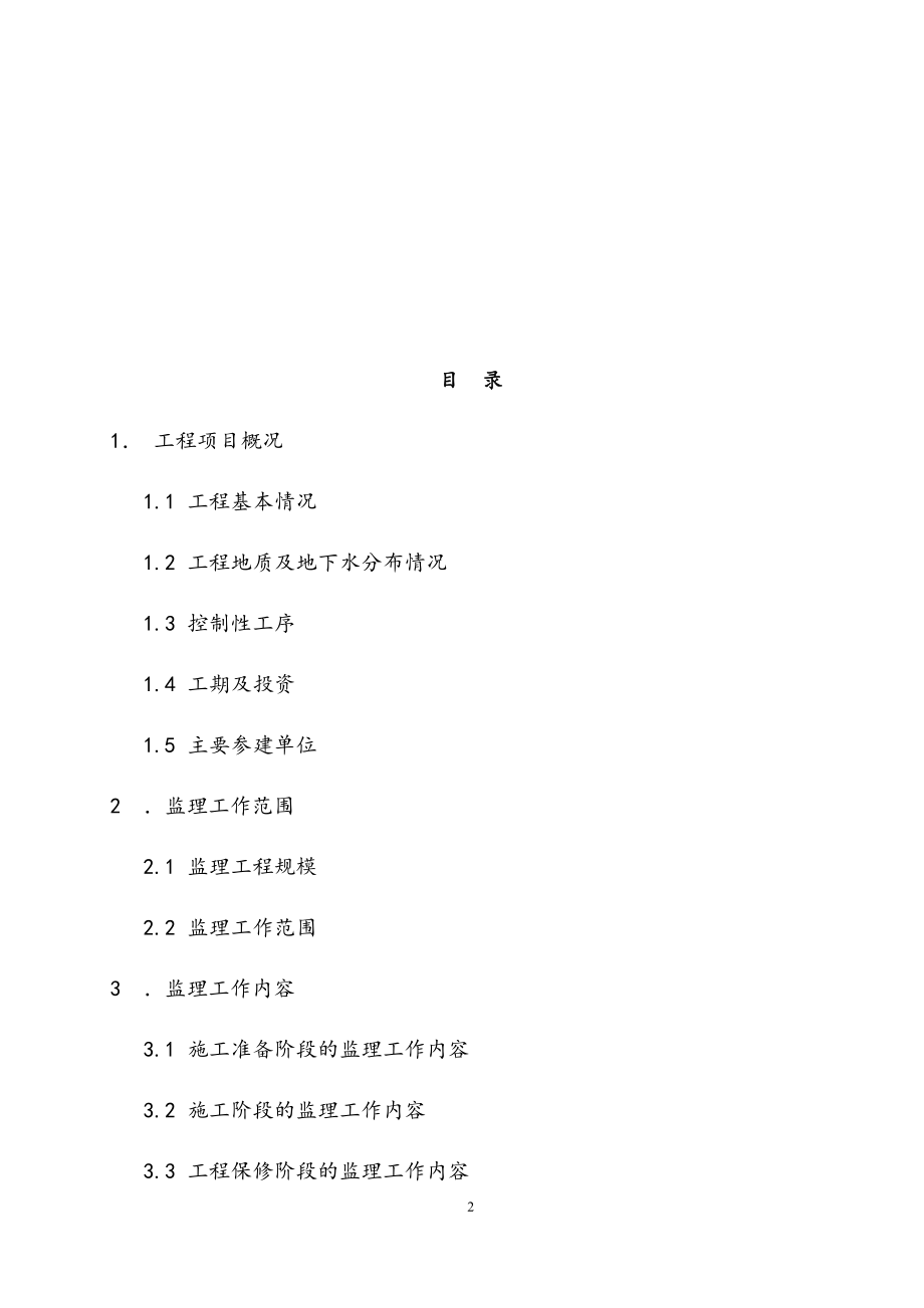 最新版地铁续建试验段工程监理规划.docx_第2页