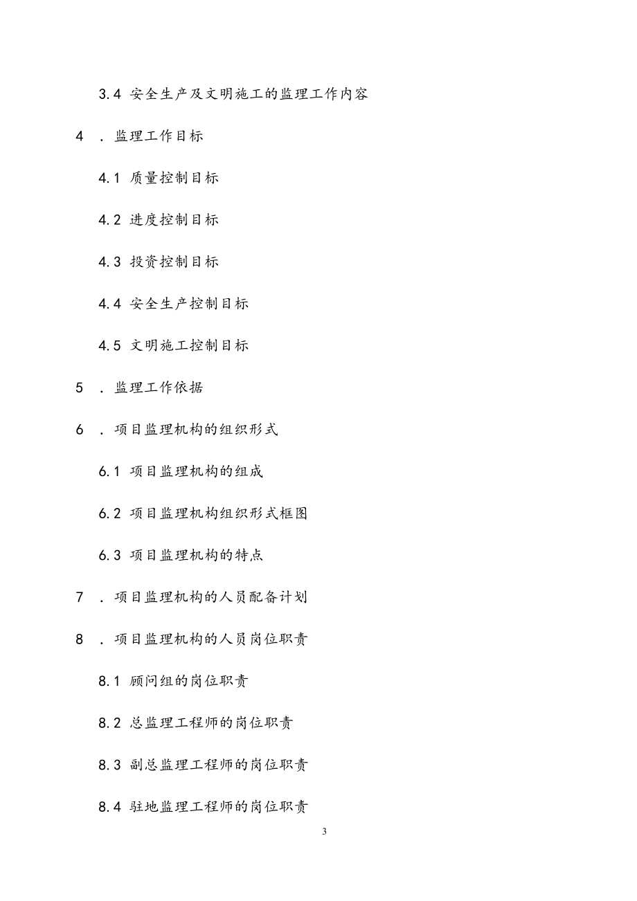 最新版地铁续建试验段工程监理规划.docx_第3页