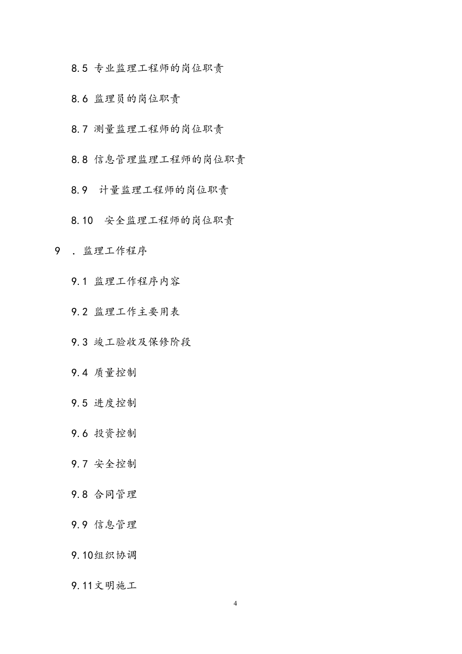 最新版地铁续建试验段工程监理规划.docx_第4页