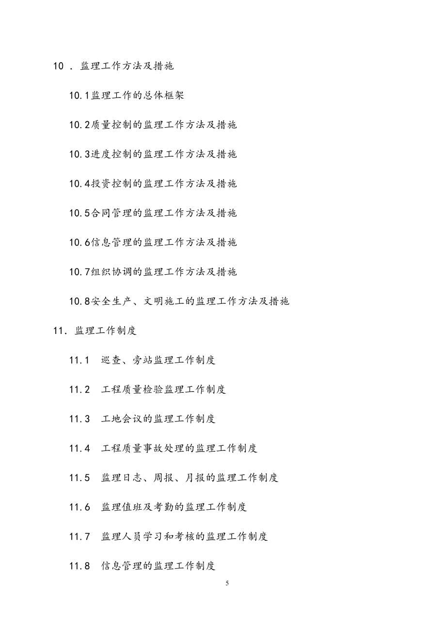 最新版地铁续建试验段工程监理规划.docx_第5页