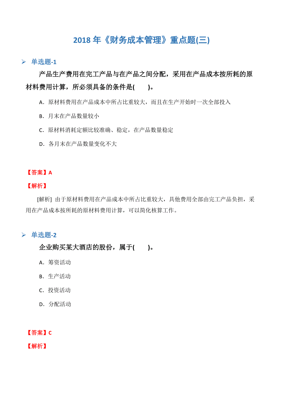 《财务成本管理》重点题(三).docx_第1页