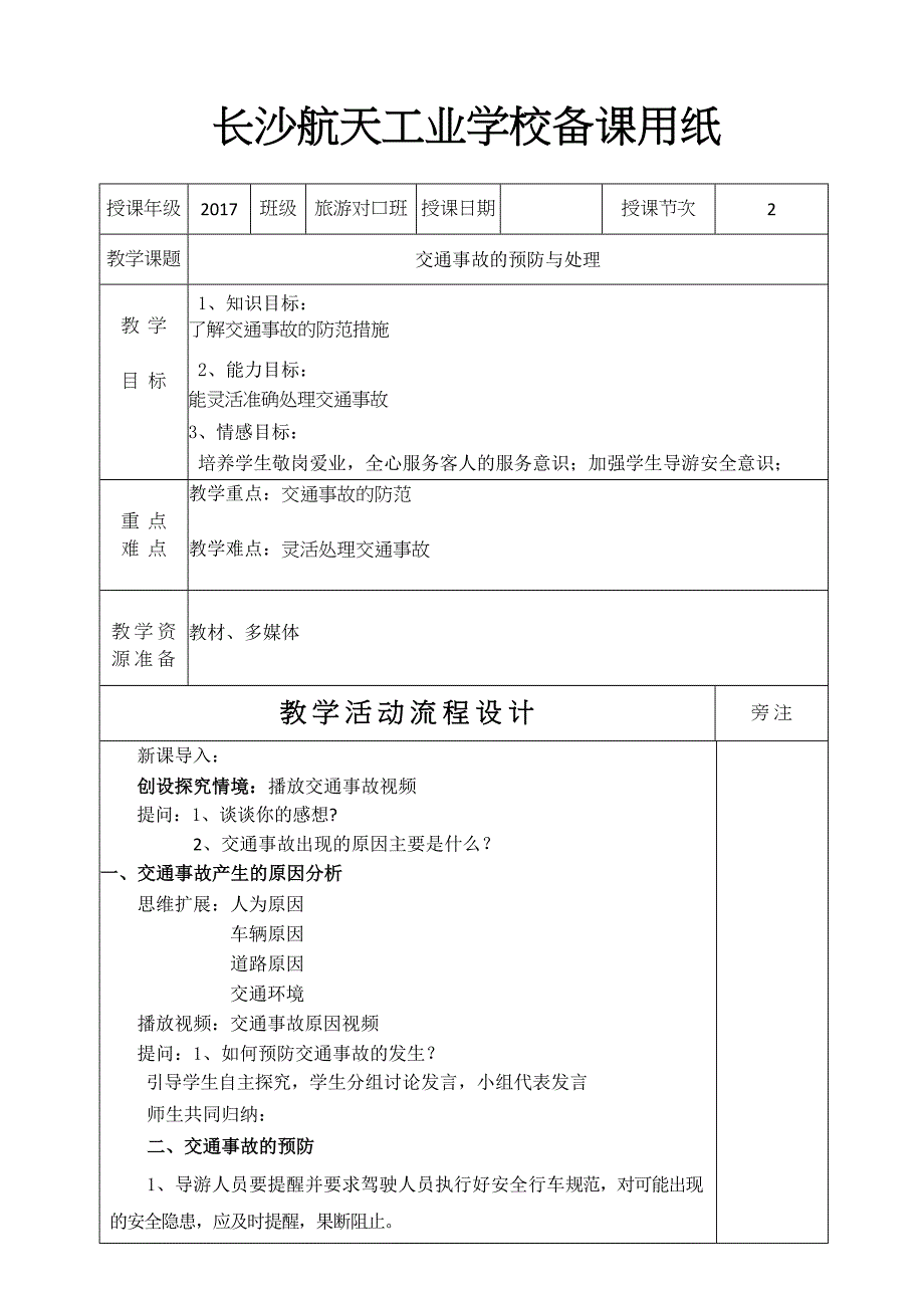 交通事故的预防与处理教案_第1页