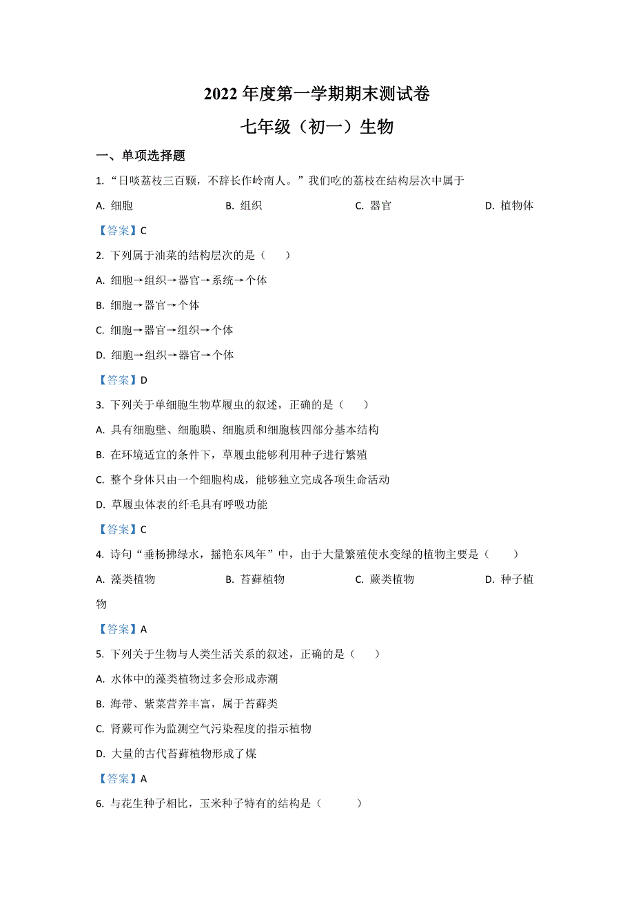 2022年江西省南昌市七年级上学期期末生物试卷（含答案）_第1页