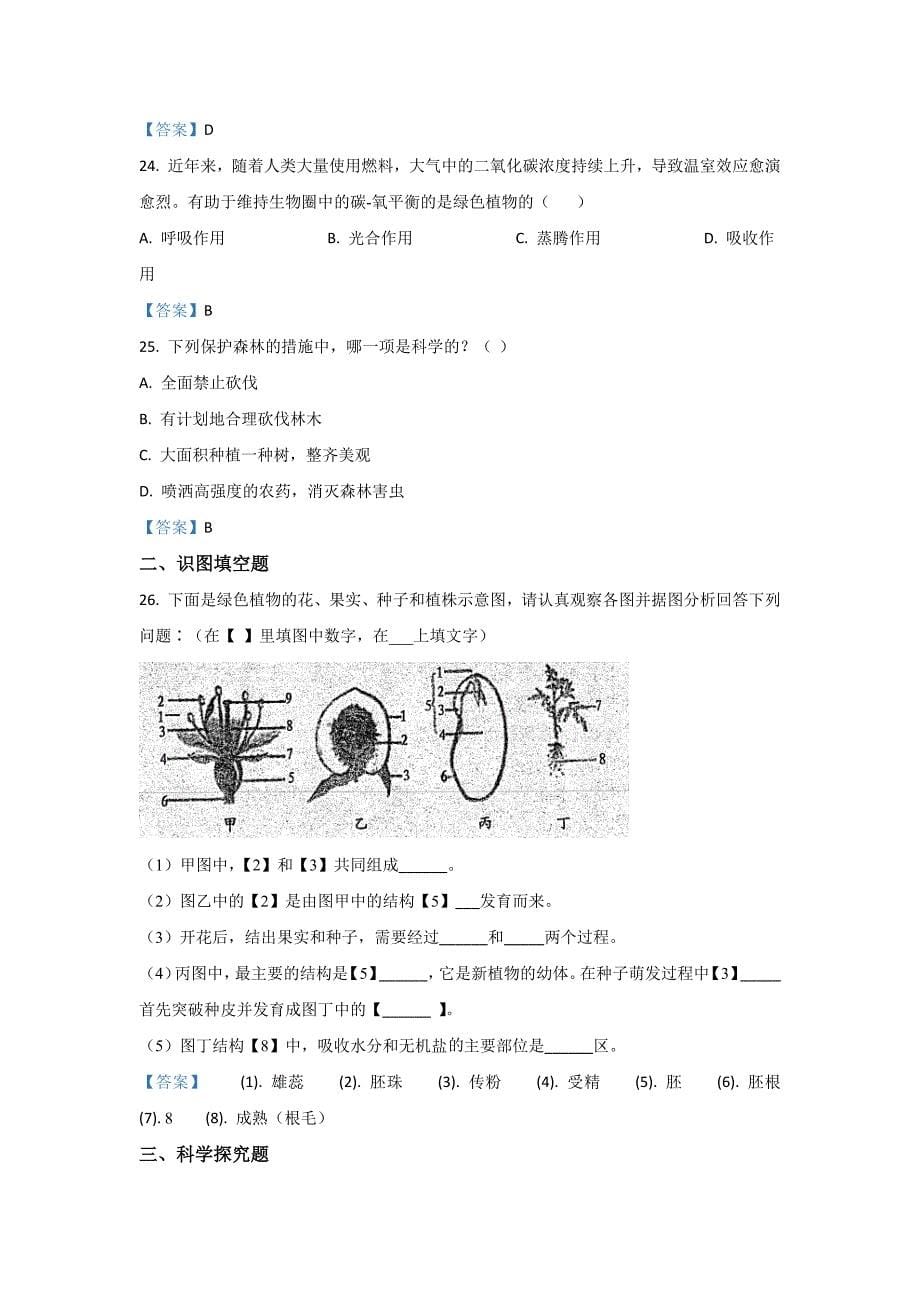 2022年江西省南昌市七年级上学期期末生物试卷（含答案）_第5页