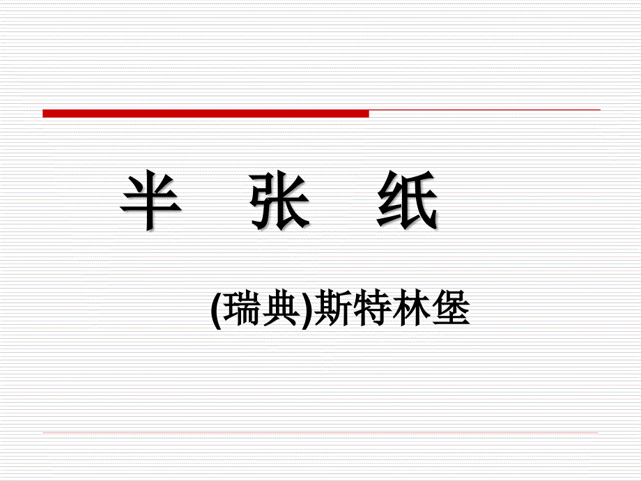 《半张纸公开课》PPT课件.ppt_第2页