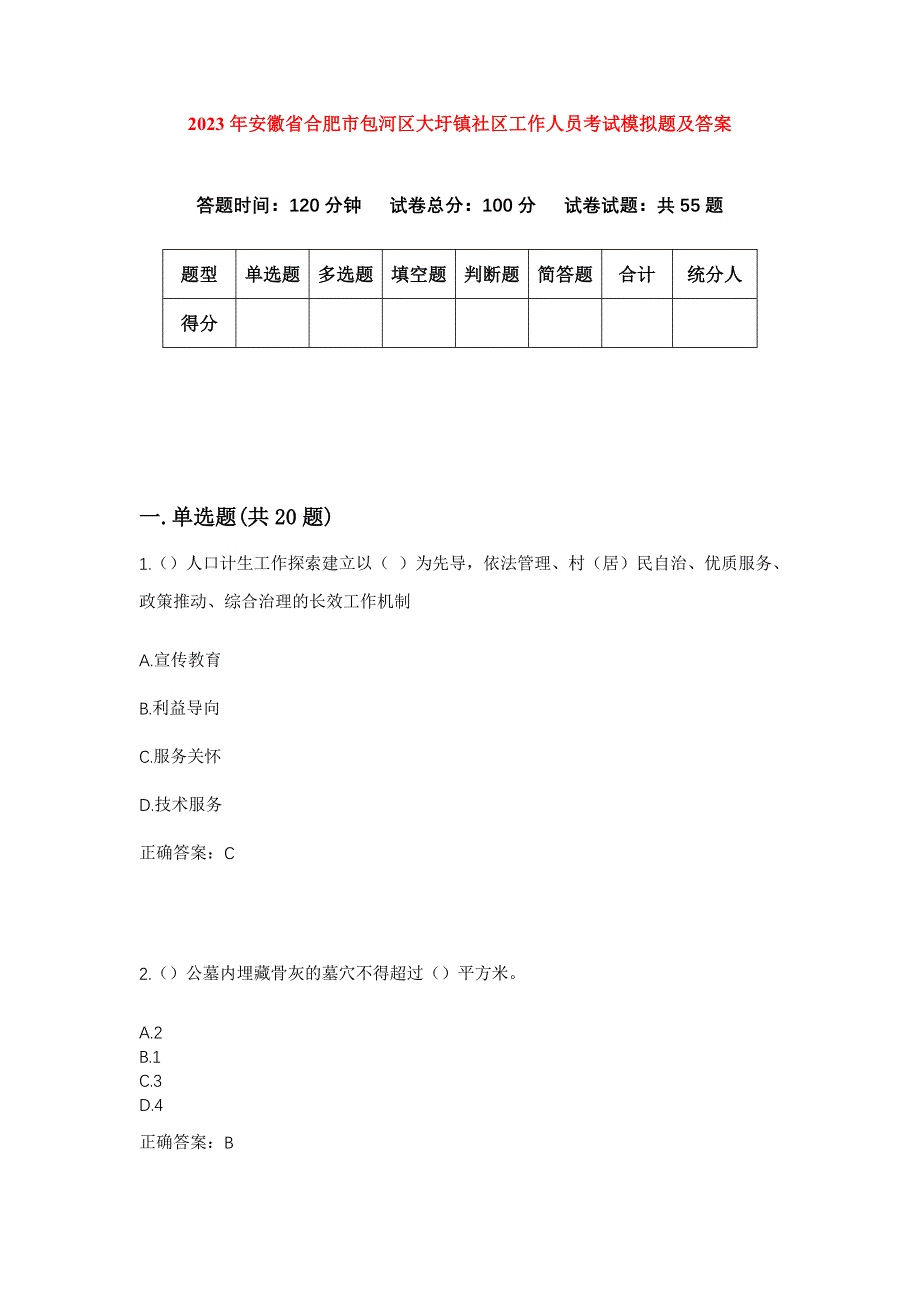 2023年安徽省合肥市包河区大圩镇社区工作人员考试模拟题及答案_第1页