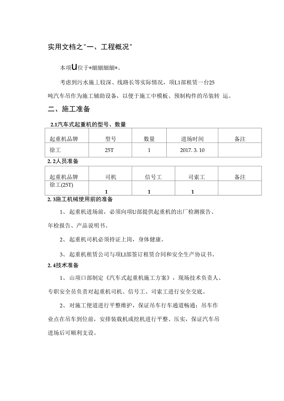 实用文档之25吨汽车吊吊装施工方案(DOC 12页)_第1页