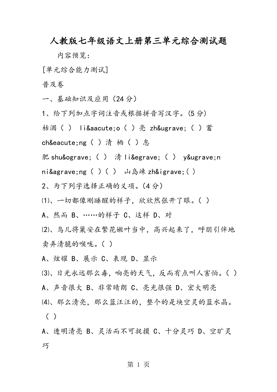 2023年人教版七年级语文上册第三单元综合测试题.doc_第1页