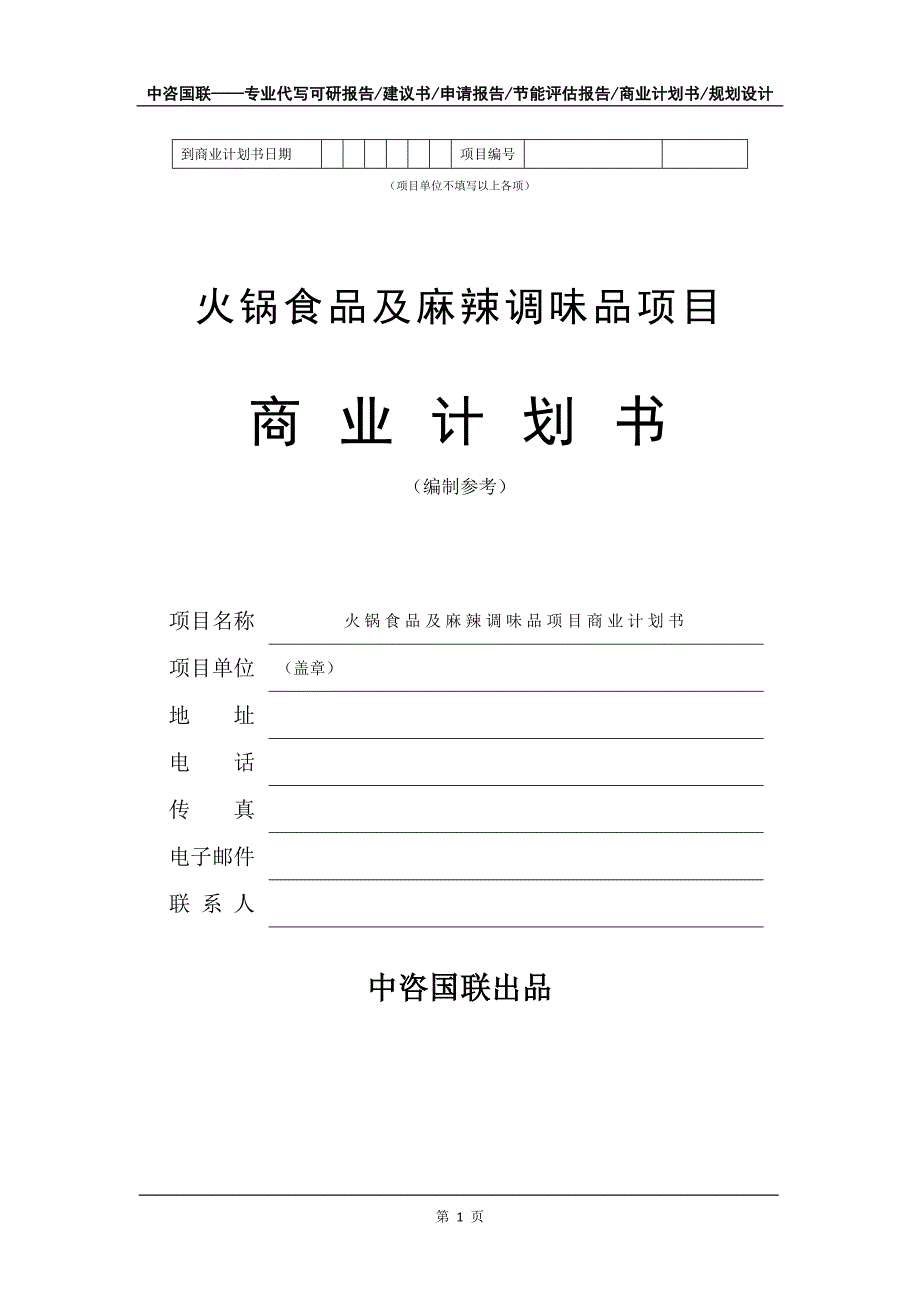 火锅食品及麻辣调味品项目商业计划书写作模板_第2页