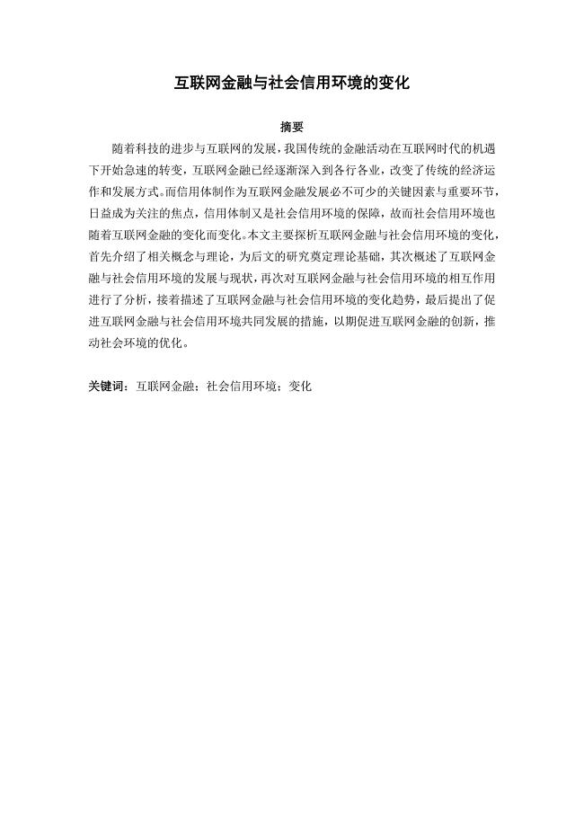 互联网金融与社会信用环境的变化