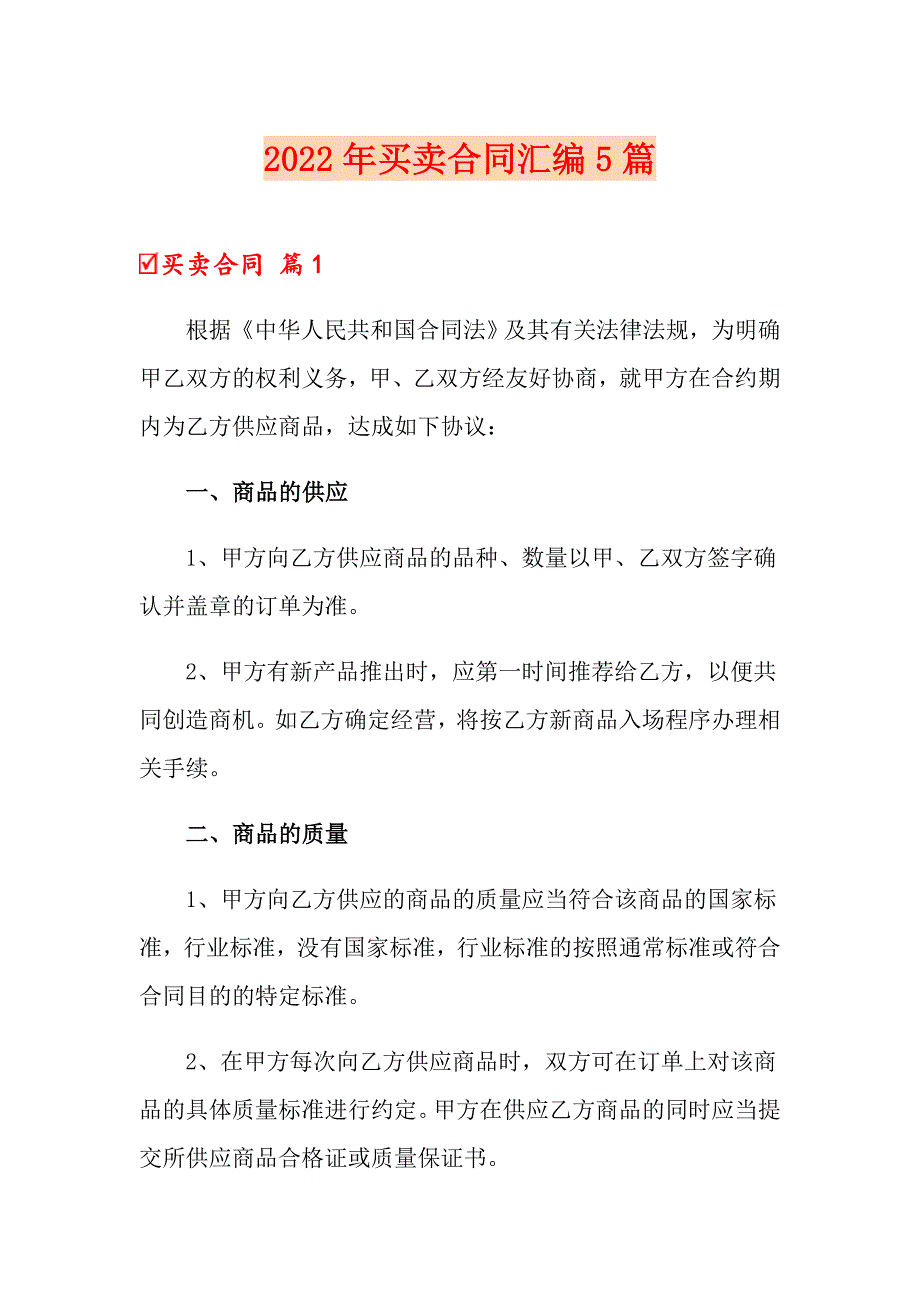 （精编）2022年买卖合同汇编5篇_第1页