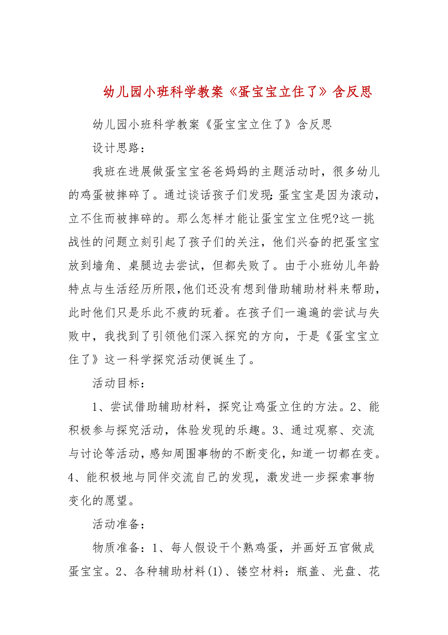 幼儿园小班科学教案《蛋宝宝立住了》含反思_第1页