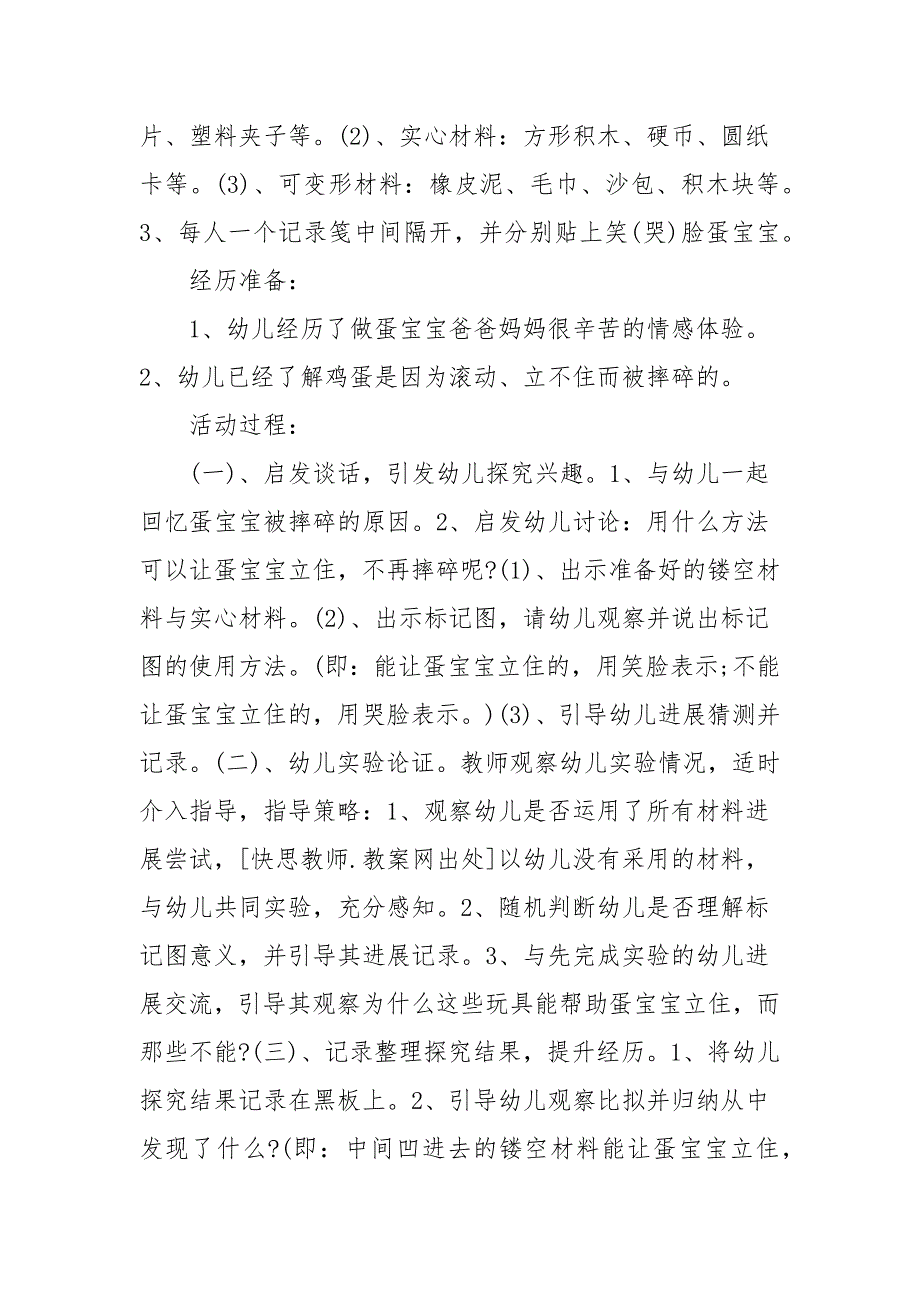 幼儿园小班科学教案《蛋宝宝立住了》含反思_第2页