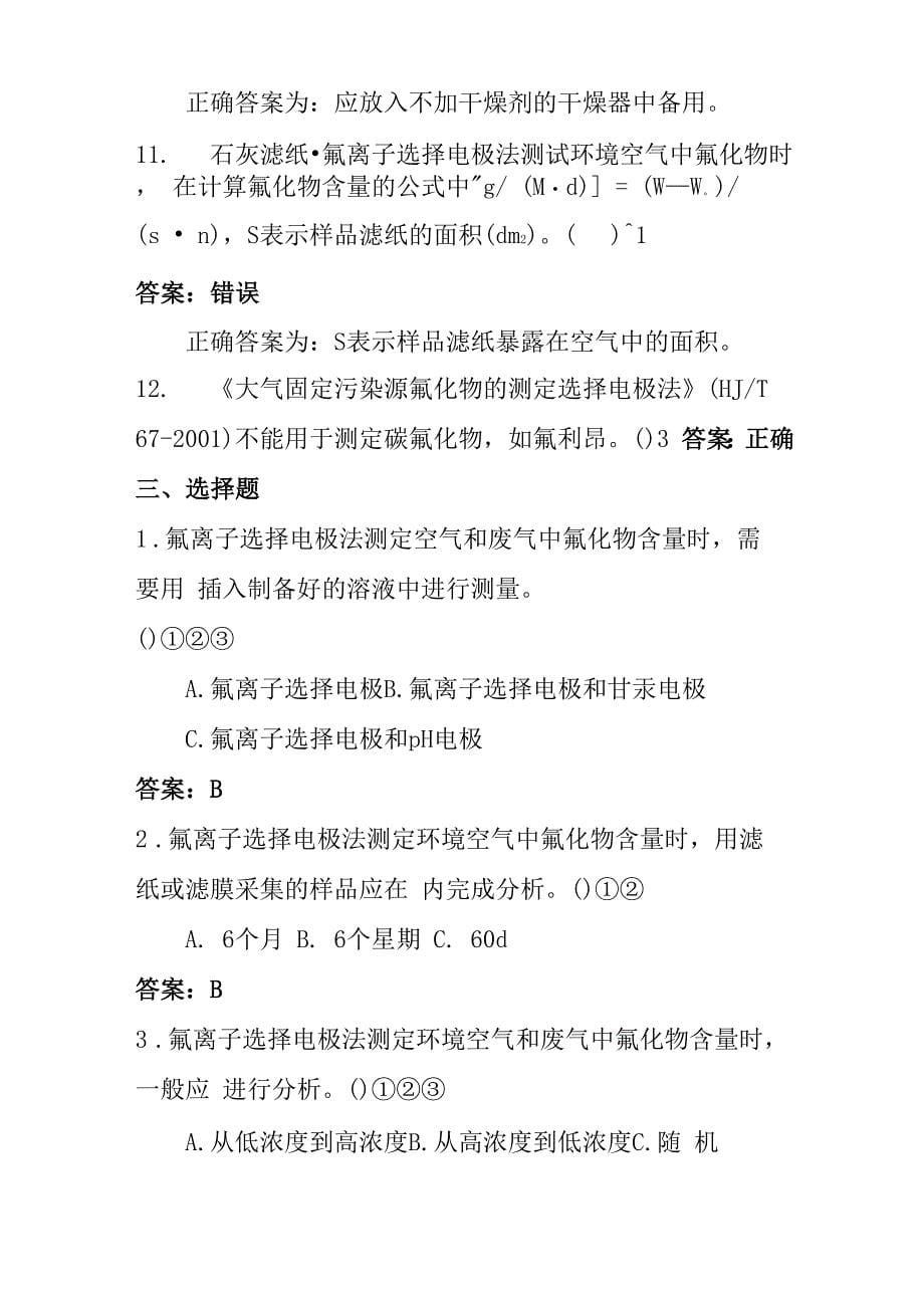 环境监测人员持证上岗考试离子选择电极法测定氟化物试题集_第5页