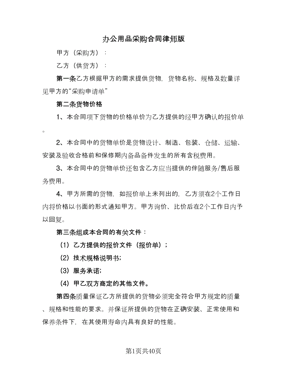 办公用品采购合同律师版（9篇）.doc_第1页