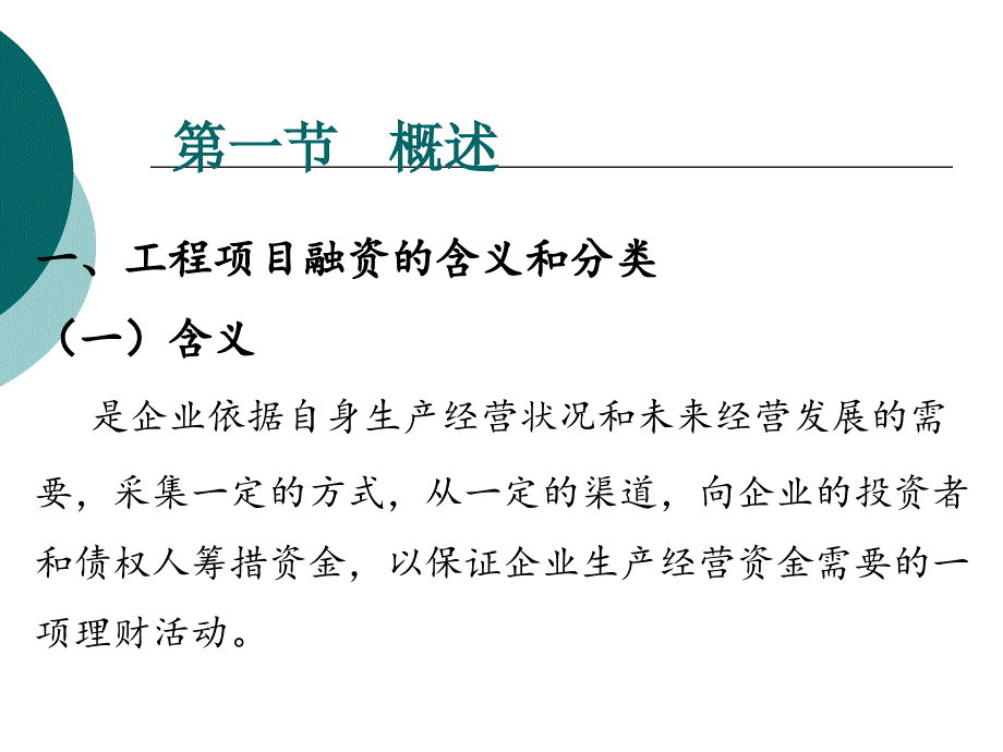 第三章-资金筹措及资本成本课件_第2页