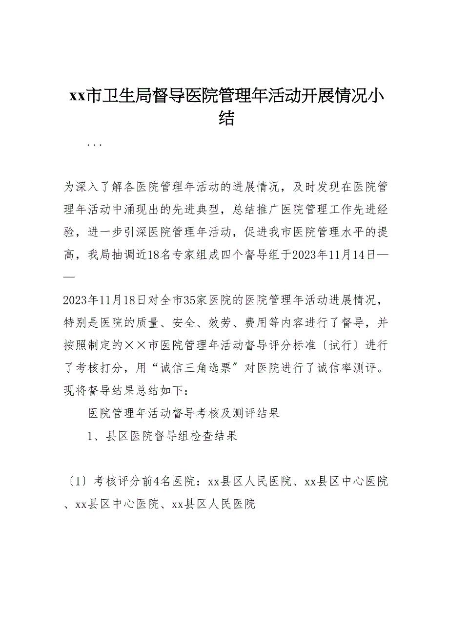 2023年市卫生局督导医院管理年活动开展情况小结.doc_第1页