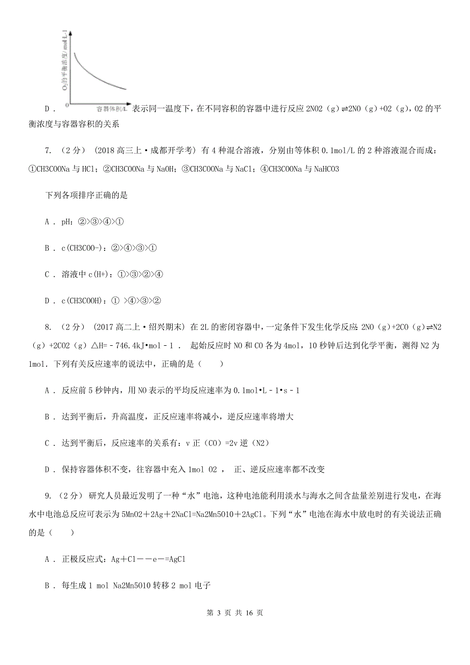 山西省高二上学期化学期末考试试卷（II）卷_第3页