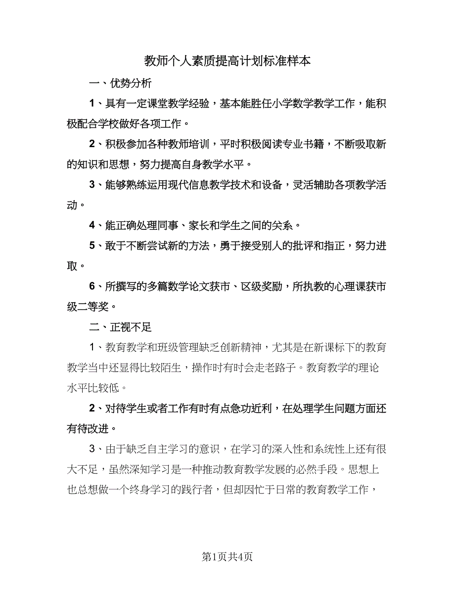 教师个人素质提高计划标准样本（二篇）.doc_第1页