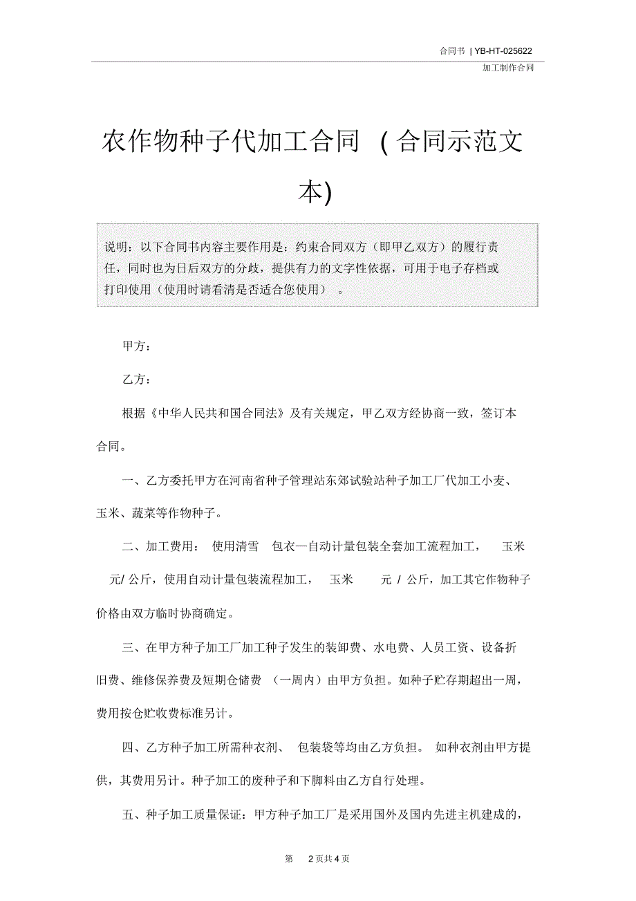 农作物种子代加工合同合同示范文本_第2页