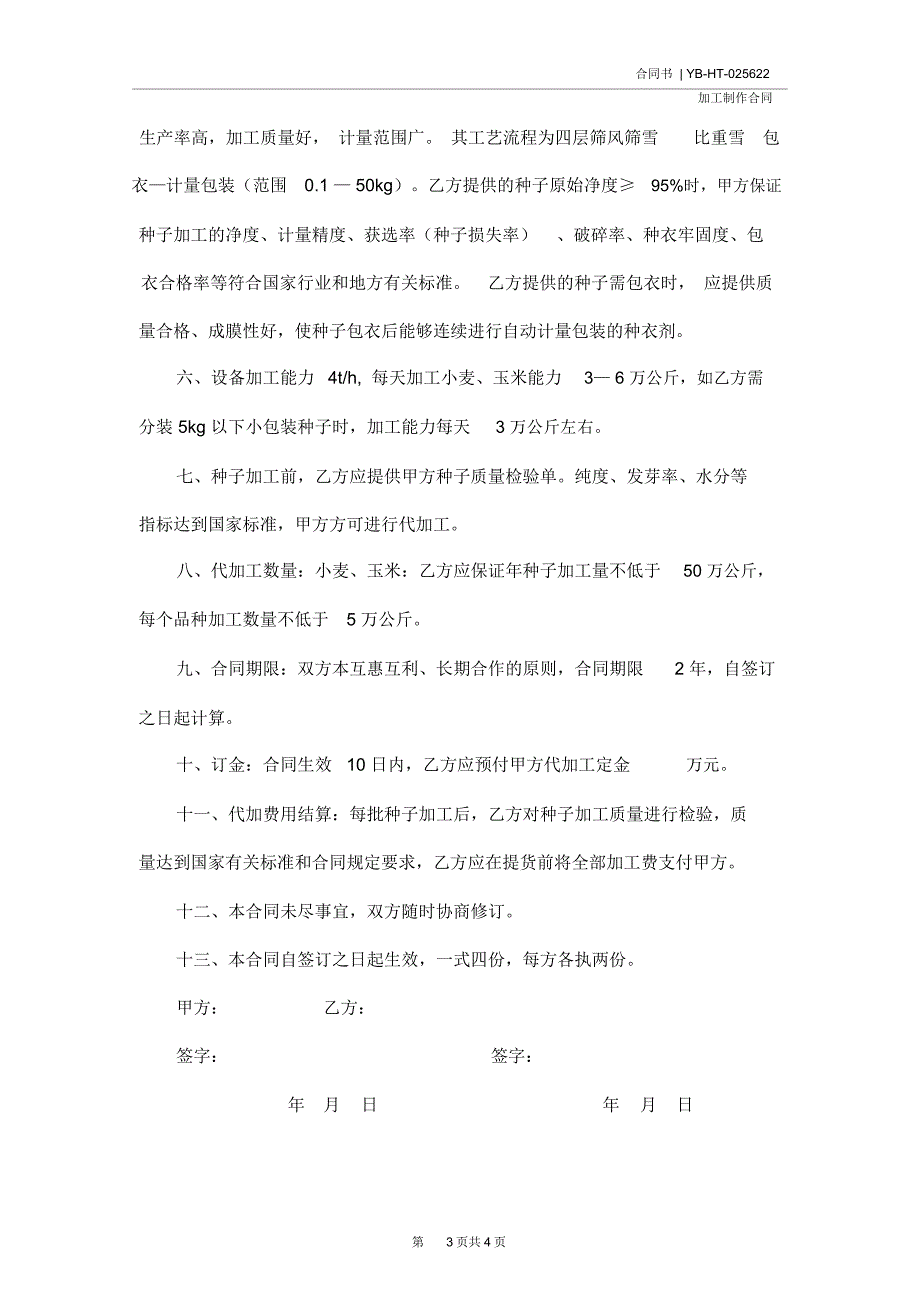 农作物种子代加工合同合同示范文本_第3页