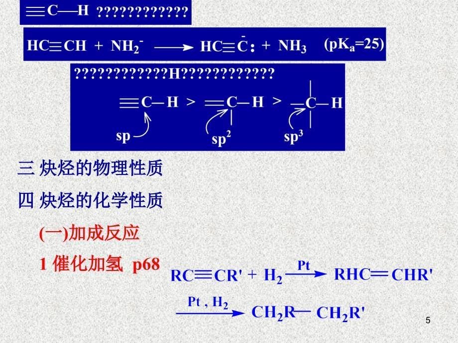 《ch二烯和炔》PPT课件.ppt_第5页