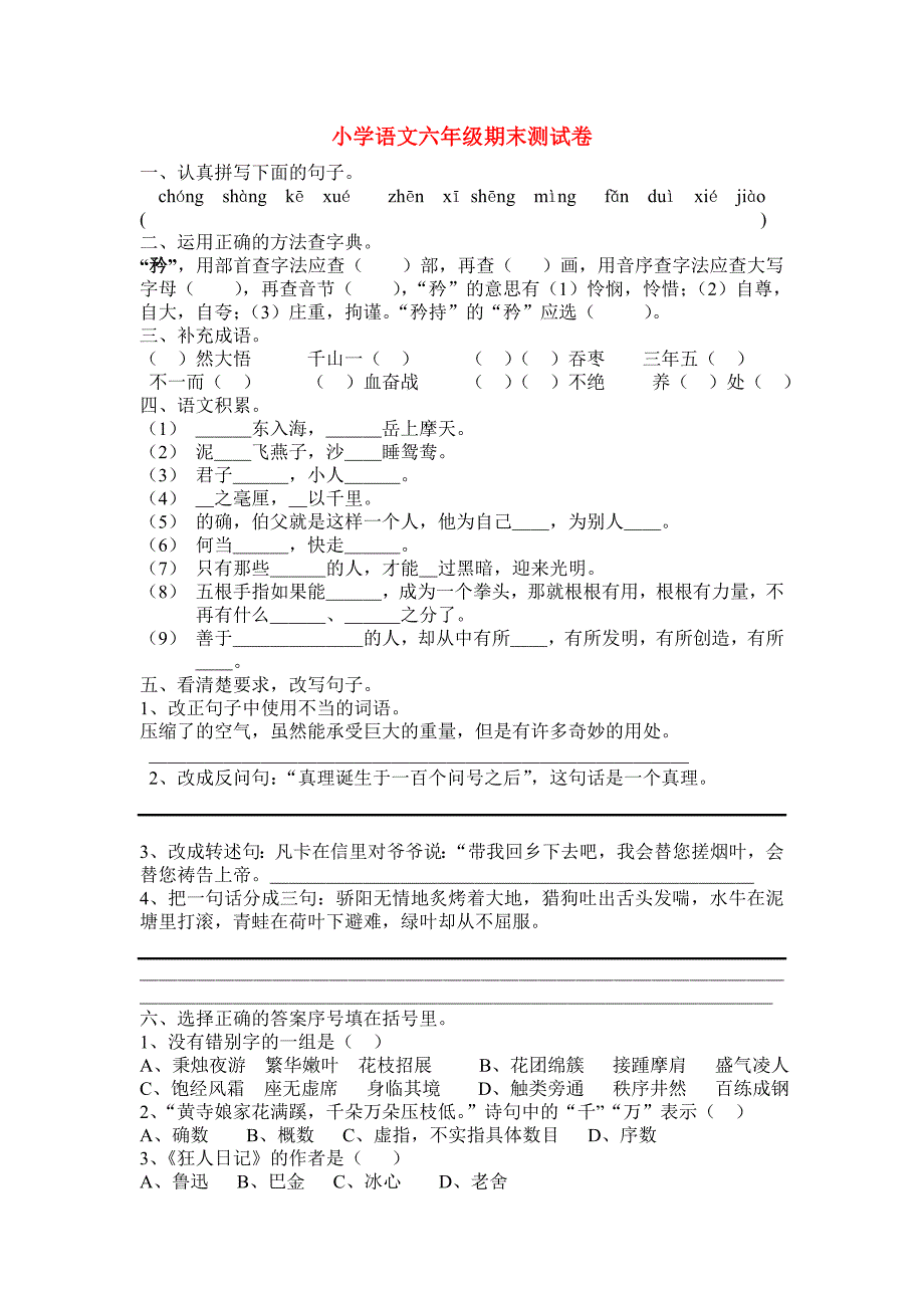 小学语文六年级期末测试卷_第1页