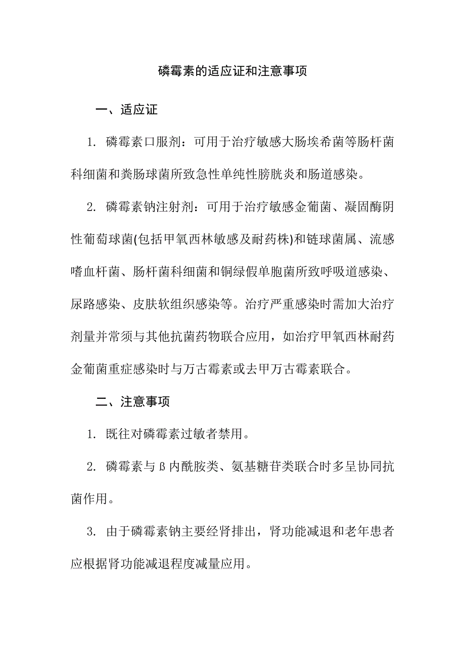 磷霉素的适应证和注意事项_第1页