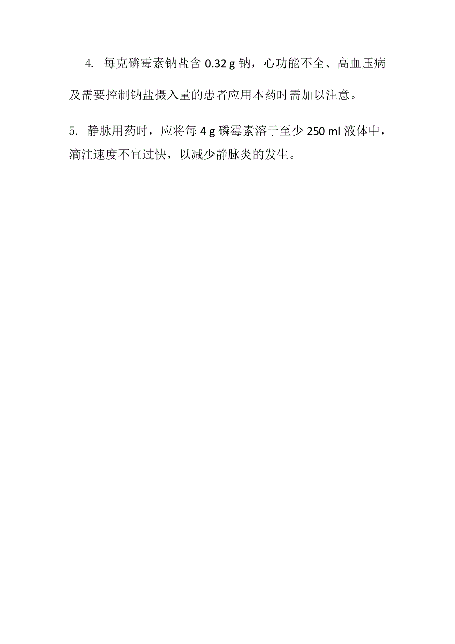 磷霉素的适应证和注意事项_第2页