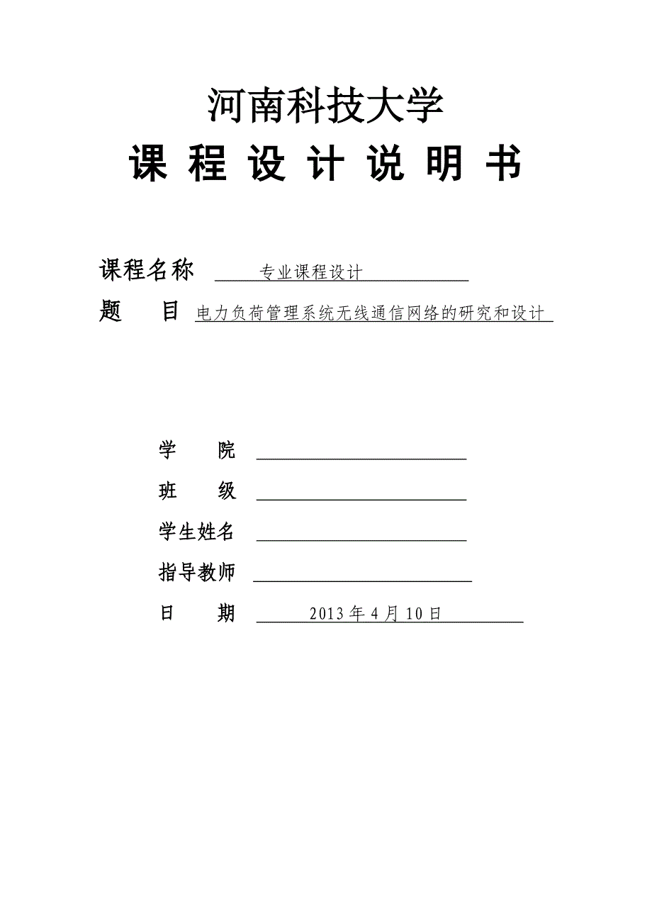 电力负荷管理系统无线通信网络研究以及MCGS软件实现课程设计_第1页