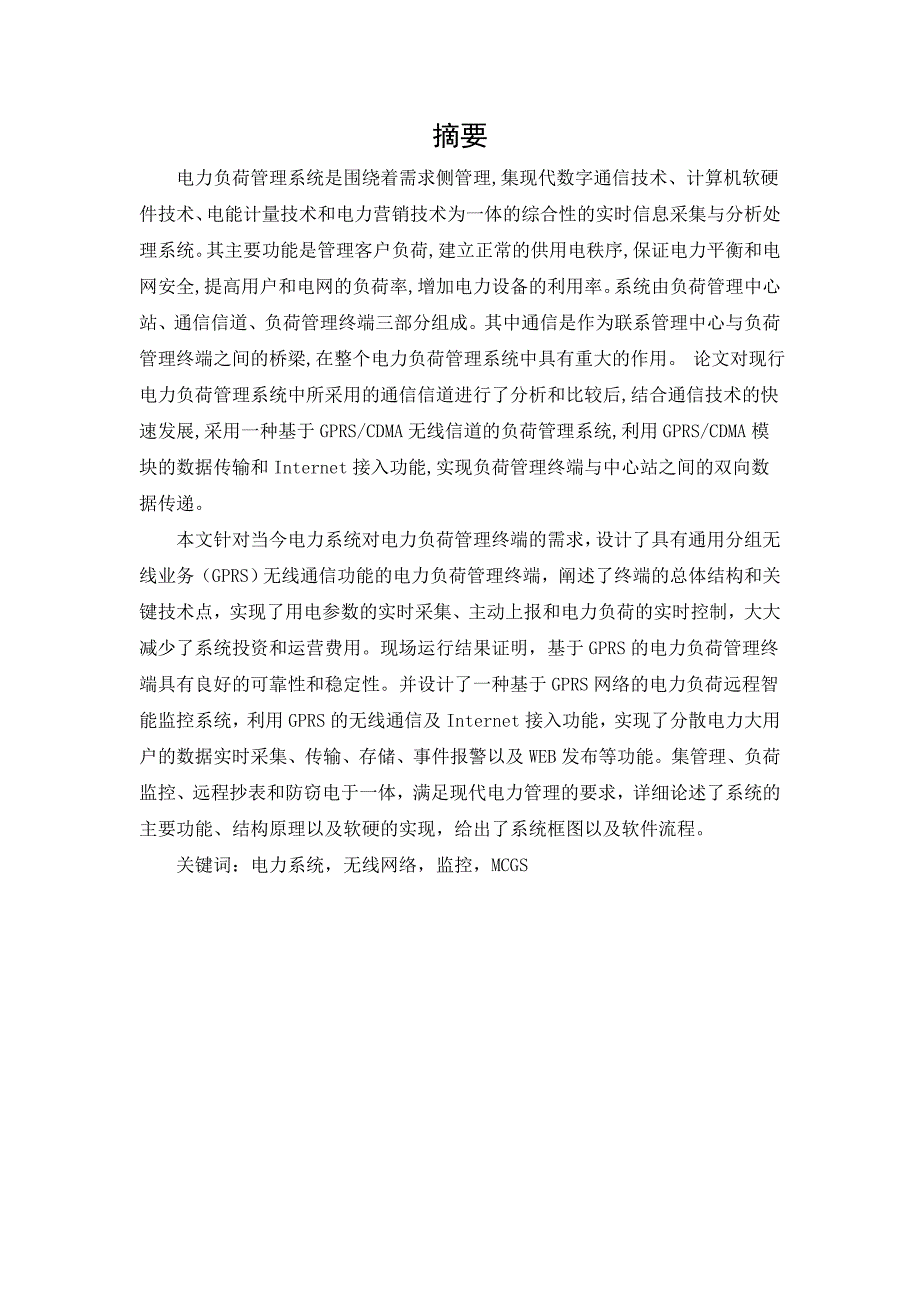 电力负荷管理系统无线通信网络研究以及MCGS软件实现课程设计_第2页