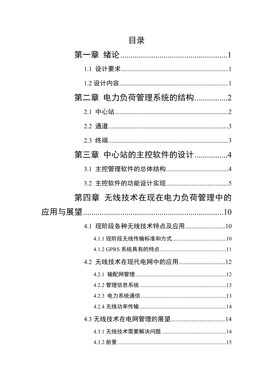 电力负荷管理系统无线通信网络研究以及MCGS软件实现课程设计_第3页