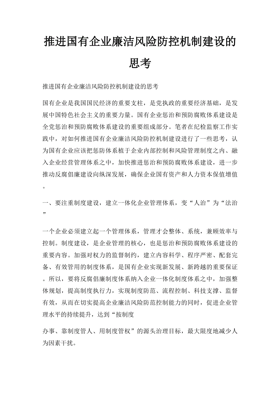 推进国有企业廉洁风险防控机制建设的思考_第1页