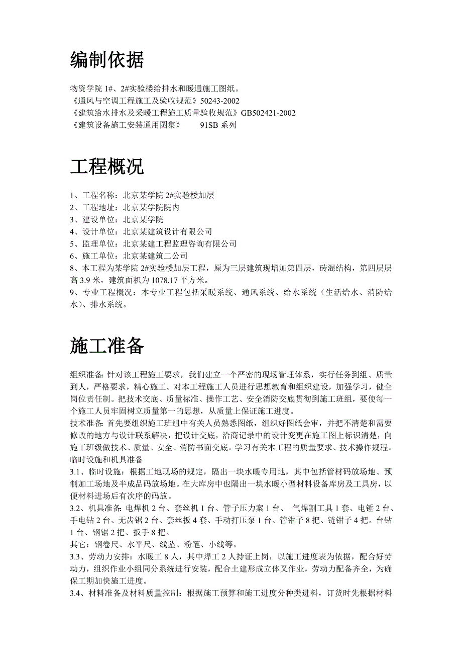 《施工方案》某学院实验楼暖通工程施工方案_第2页