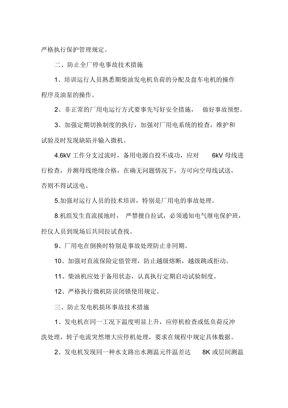 电厂电气运行安全技术措施_第2页