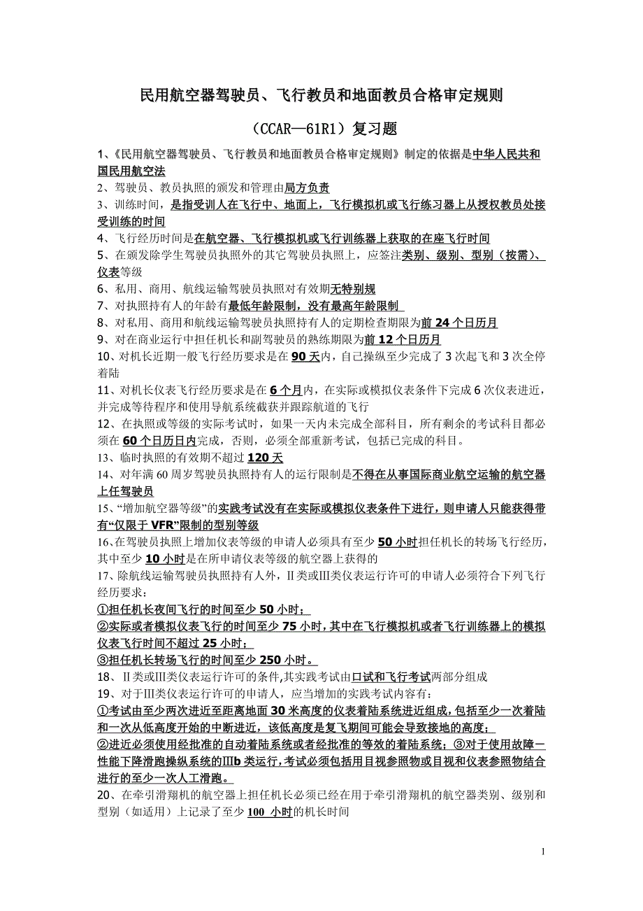 飞行执照理论之法规复习题.doc_第1页