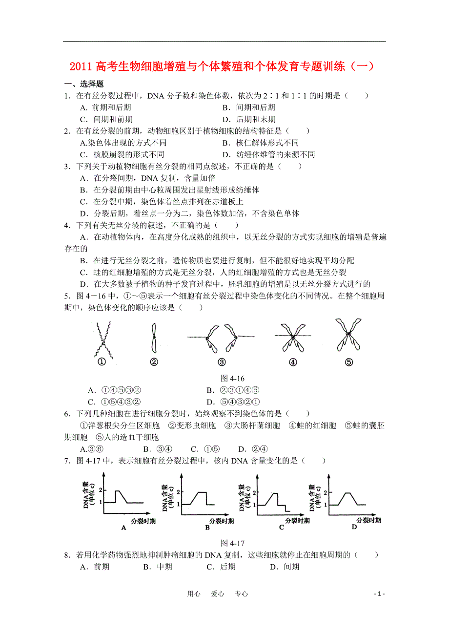 高考生物 细胞增殖与个体繁殖和个体发育专题训练.doc_第1页