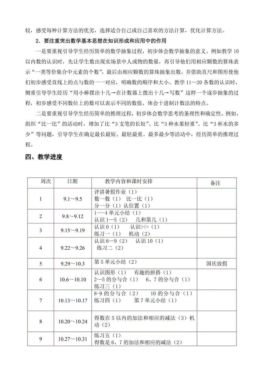 一年级数学上册教学计划.doc_第4页