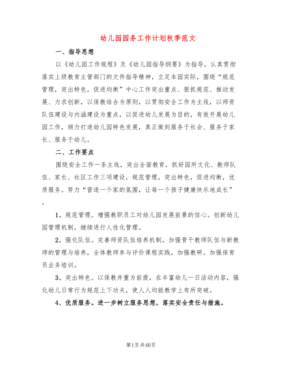 幼儿园园务工作计划秋季范文(6篇)_第1页